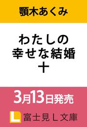 わたしの幸せな結婚　十