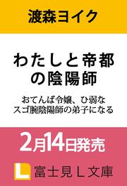 わたしと帝都の陰陽師 おてんば令嬢、ひ弱なスゴ腕陰陽師の弟子になる