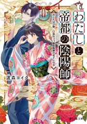 わたしと帝都の陰陽師 おてんば令嬢、ひ弱なスゴ腕陰陽師の弟子になる