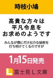 高貴な方々は平凡令息をお求めのようです みんなが僕にだけ厄介な秘密を打ち明けてくるのですが