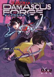ダブルクロス The 3rd Edition データ＆ルールブック ダマスカスフォージ