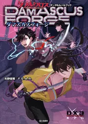ダブルクロス The 3rd Edition データ＆ルールブック ダマスカス