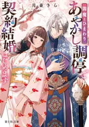 閻魔とひまわり あやかし調停で契約結婚はじめます」月並きら [富士見L