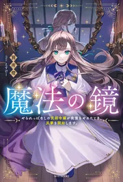 魔法の鏡 やられっぱなしの気弱令嬢が我慢をやめたとき、反撃を開始します。