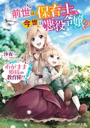 前世は保育士、今世は悪役令嬢？ からの、わがまま姫様の教育係!?（冷徹王子付き）
