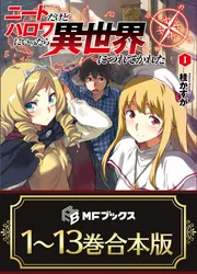 【合本版】ニートだけどハロワにいったら異世界につれてかれた 全13巻