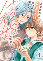 「月の王子。他の方の購入はご遠慮ください。」 追放された元王子様を拾ったら懐かれて結婚して家族になりました