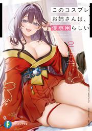 このコスプレお姉さんは、僕専用らしい２