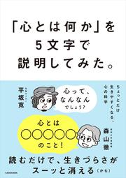 「心とは何か」を5文字で説明してみた。ちょっとだけ生きやすくなる、心の科学