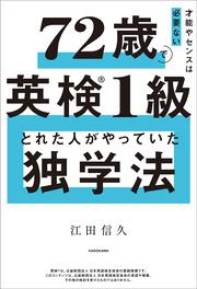 才能やセンスは必要ない 72歳で英検１級とれた人がやっていた独学法