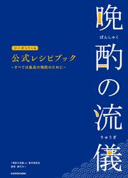 晩酌の流儀シーズン１～４　公式レシピブック ～すべては最高の晩酌のために～