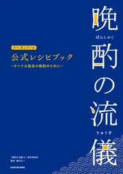 晩酌の流儀シーズン1～4 公式レシピブック ～すべては最高の晩酌の