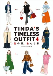 TINDA'S TIMELESS OUTFIT 4 色の服、色んな私」珍田 [生活・実用書