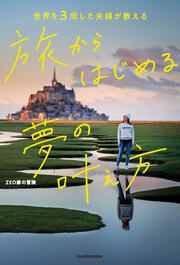 世界を3周した夫婦が教える 旅からはじめる夢の叶え方