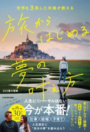 世界を3周した夫婦が教える 旅からはじめる夢の叶え方