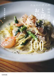 ニューハナイの 材料は少ないのにとびきりおいしいパスタ100」海老沢