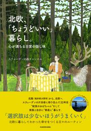 北欧、「ちょうどいい」暮らし。 心が満ちる日常の隠し味