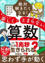 絶対解きたくなる！ 考えるのが楽しくてとまらない算数