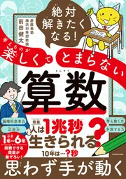 絶対解きたくなる! 考えるのが楽しくてとまらない算数