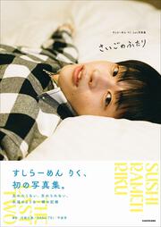 すしらーめん りく1st写真集　さいごのふたり