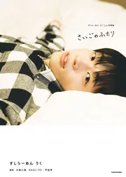 すしらーめん りく 1st写真集 さいごのふたり」すしらーめんりく