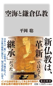 空海と鎌倉仏教」平岡聡 [角川新書] - KADOKAWA