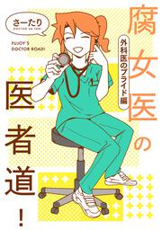 腐女医の医者道！　外科医のプライド編