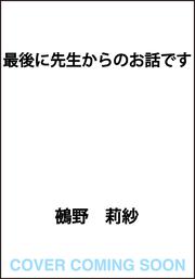 最後に先生からのお話です