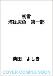 初雪 海は灰色　第一部