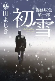 初雪 海は灰色　第一部