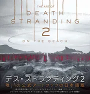 THE ART OF DEATH STRANDING 2: ON THE BEACH」ファミ通書籍編集部