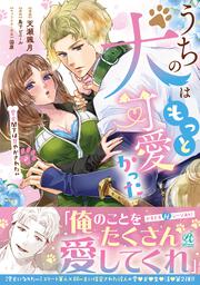 うちの犬はもっと可愛かった 愛犬閣下は甘やかされたい(2)