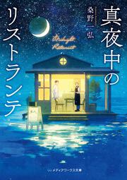 真夜中のリストランテ