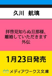 拝啓見知らぬ旦那様、離婚していただきます 外伝