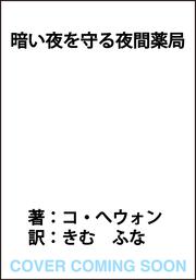 暗い夜を守る夜間薬局