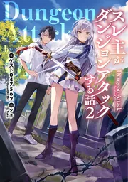 スレ主がダンジョンアタックする話２の書影