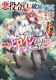 悪役令息が破滅フラグを避けるために騎士団に入ったら、何故かヒロイン達の方から近づいてきた件について