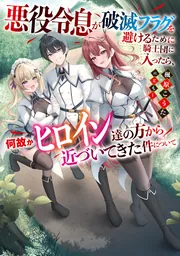 悪役令息が破滅フラグを避けるために騎士団に入ったら、何故かヒロイン達の方から近づいてきた件についての書影