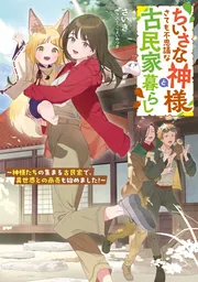 書影：ちいさな神様とさても不思議な古民家暮らし ～神様たちの集まる古民家で、異世界との商売も始めました！～