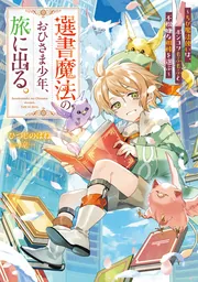 書影：選書魔法のおひさま少年、旅に出る。 ～ちび魔法使いは、ポンコツもふもふと不機嫌な相棒を選ぶ～