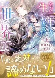 たった一年しか生きられない世界で 上