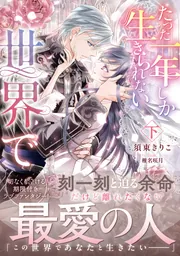 たった一年しか生きられない世界で 下」須東きりこ [新文芸] - KADOKAWA