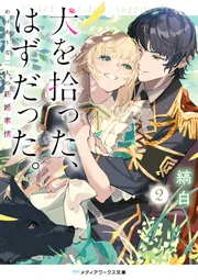 犬憑きさん 上・下 【単行本／小説／全2巻】 犬憑きさん 上巻 (SQUARE ENIX NOVELS) | 唐辺 葉介, Tiv |本 | 通販