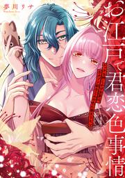 お江戸で君恋色事情　エッチな押しかけ女房は、カタブツ幼なじみの色に染まりたい（１）