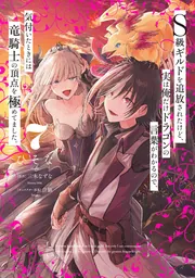 S級ギルドを追放されたけど、実は俺だけドラゴン 1〜5巻 店舗特典20枚セット S級ギルドを追放されたけど、実は俺だけドラゴンの言葉がわかるので
