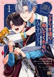 誰もシナリオ通りに動いてくれないんですけど！ 1