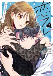 恋フレ ~恋人未満がちょうどいい~ 2