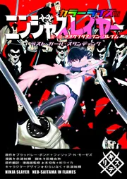 ニンジャスレイヤー ラスト・ガール・スタンディング カラーライズ版