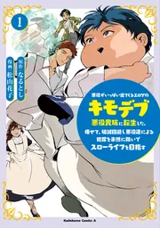 悪役がいっぱい出てくるエロゲのキモデブ悪役貴族に転生した。痩せて、破滅回避し悪役達による犯罪を未然に防いでスローライフを目指す　1