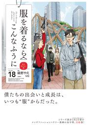 服を着るならこんなふうに　（１８）